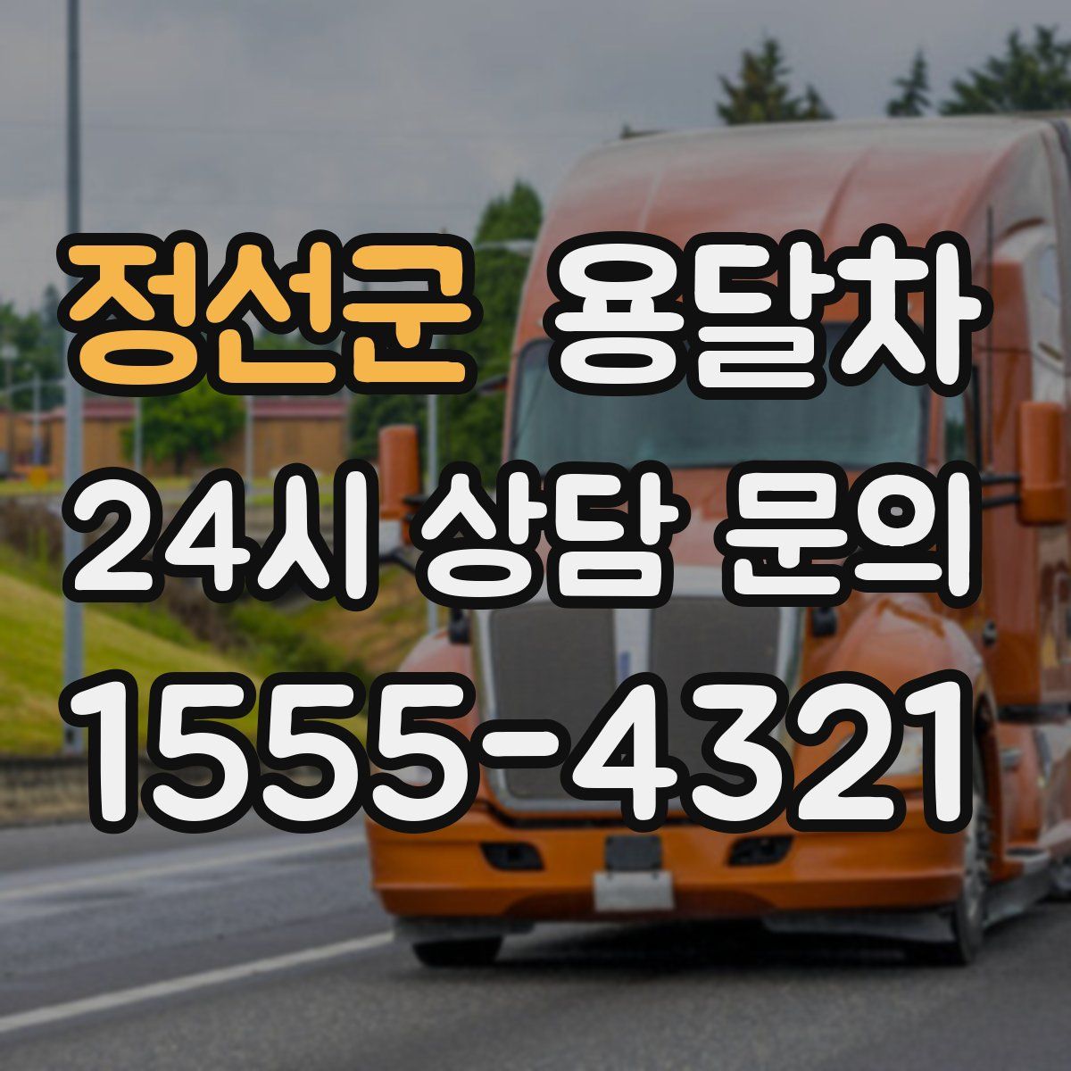 정선군 용달차