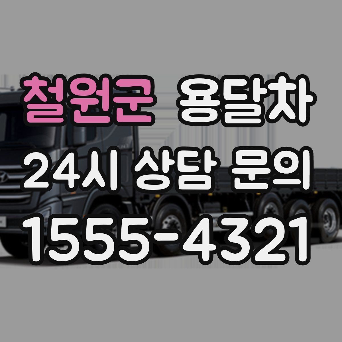 철원군 용달차