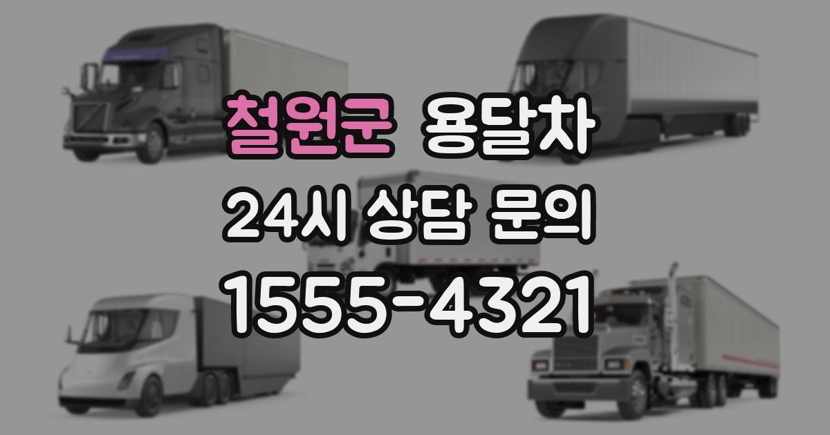 철원군 용달차
