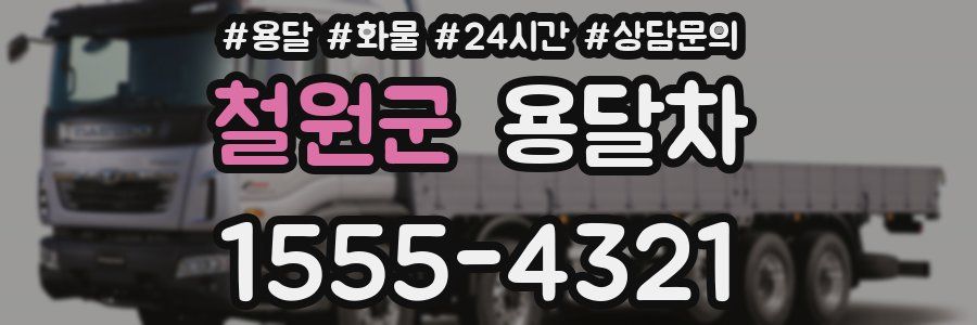 철원군 용달차