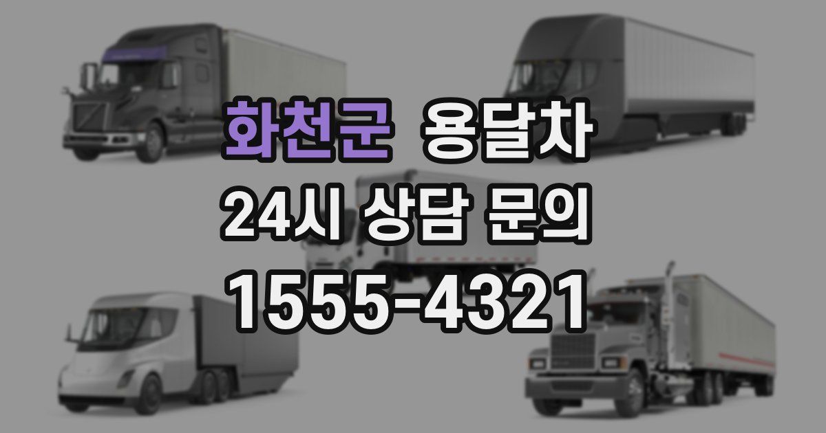 화천군 용달차
