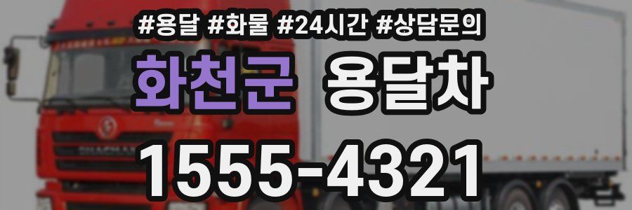 화천군 용달차