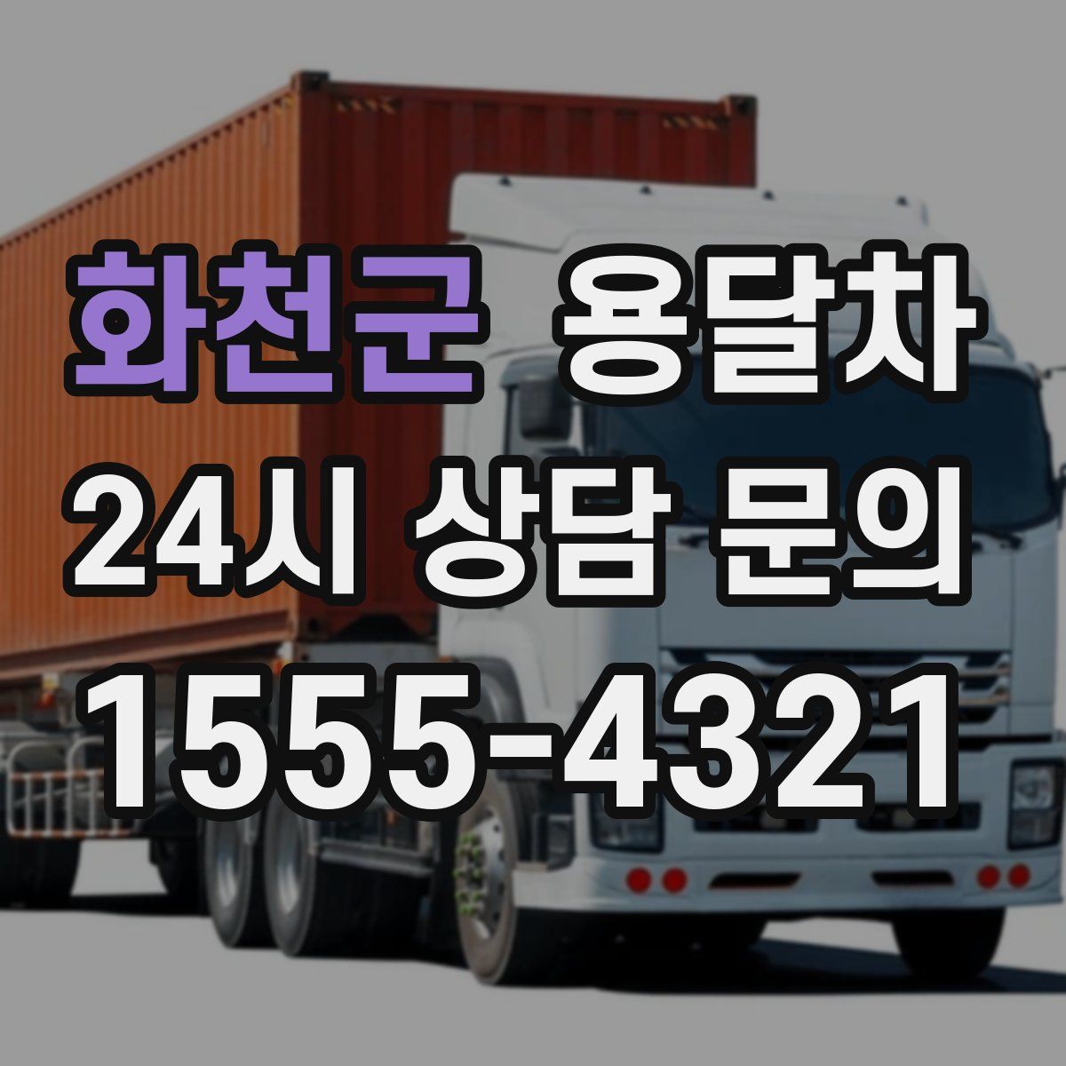 화천군 용달차