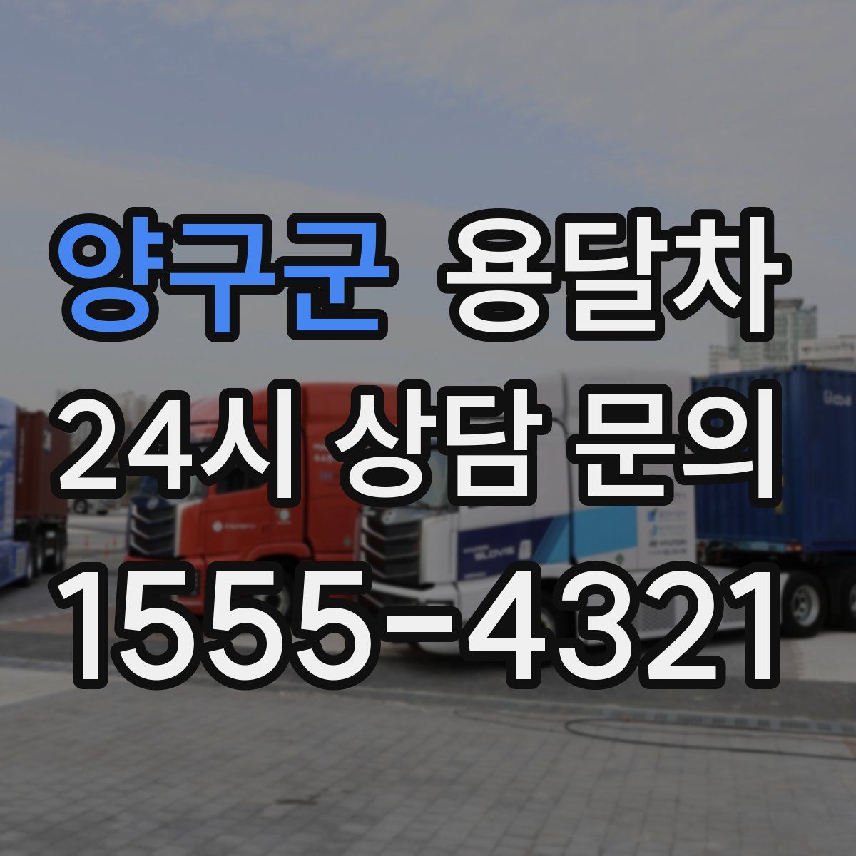 양구군 용달차