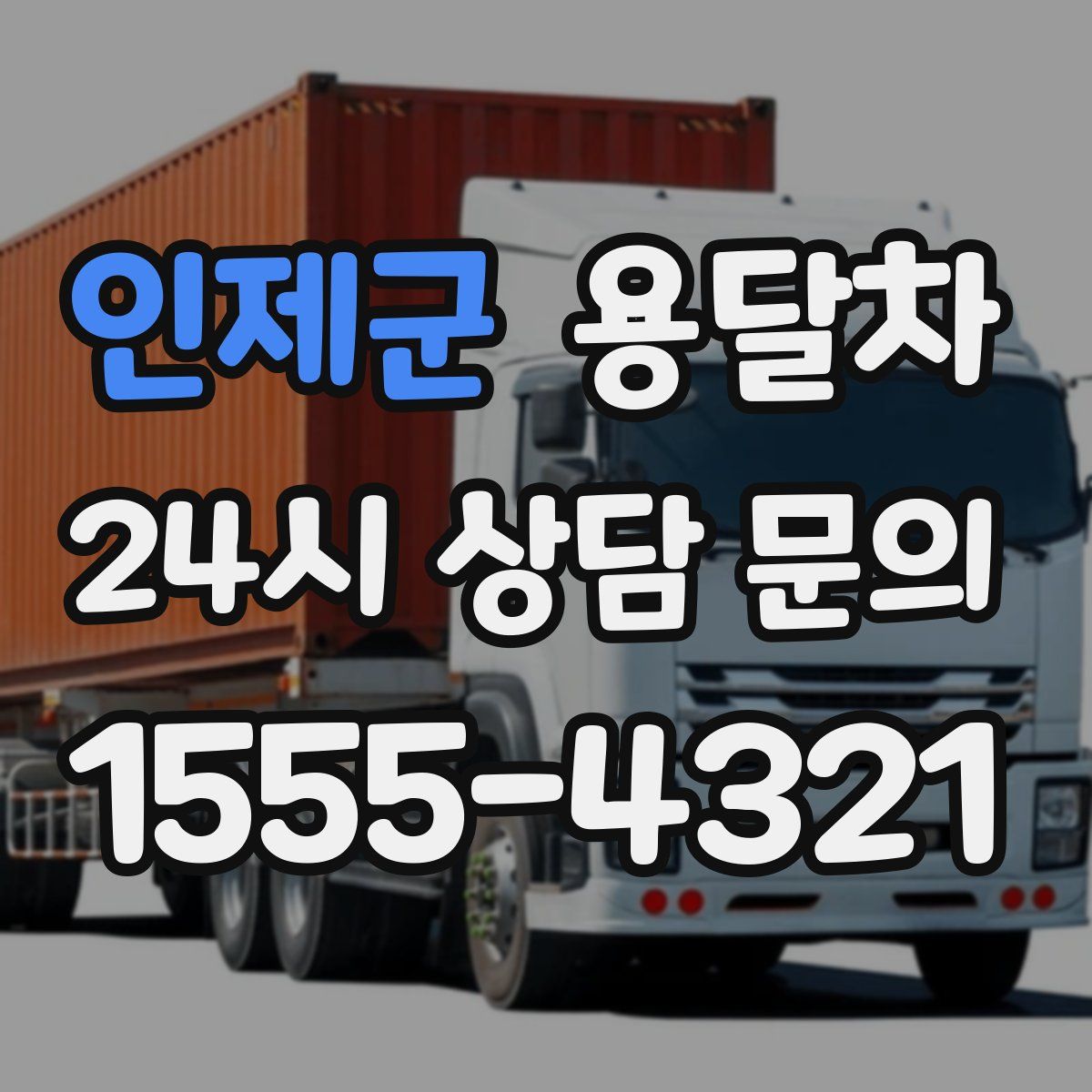 인제군 용달차