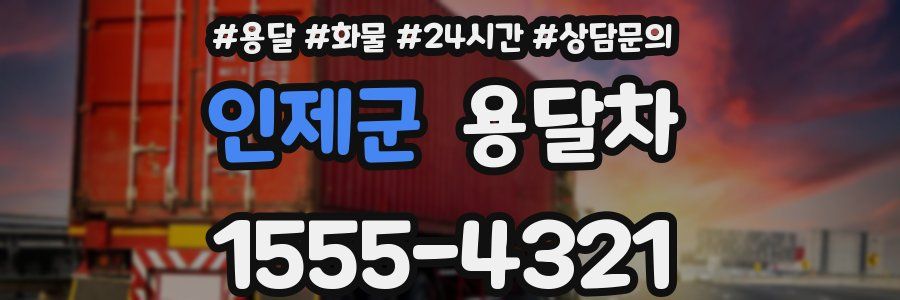 인제군 용달차