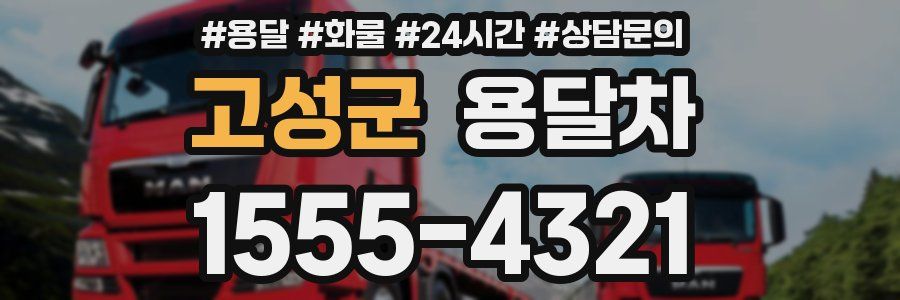 고성군 용달차