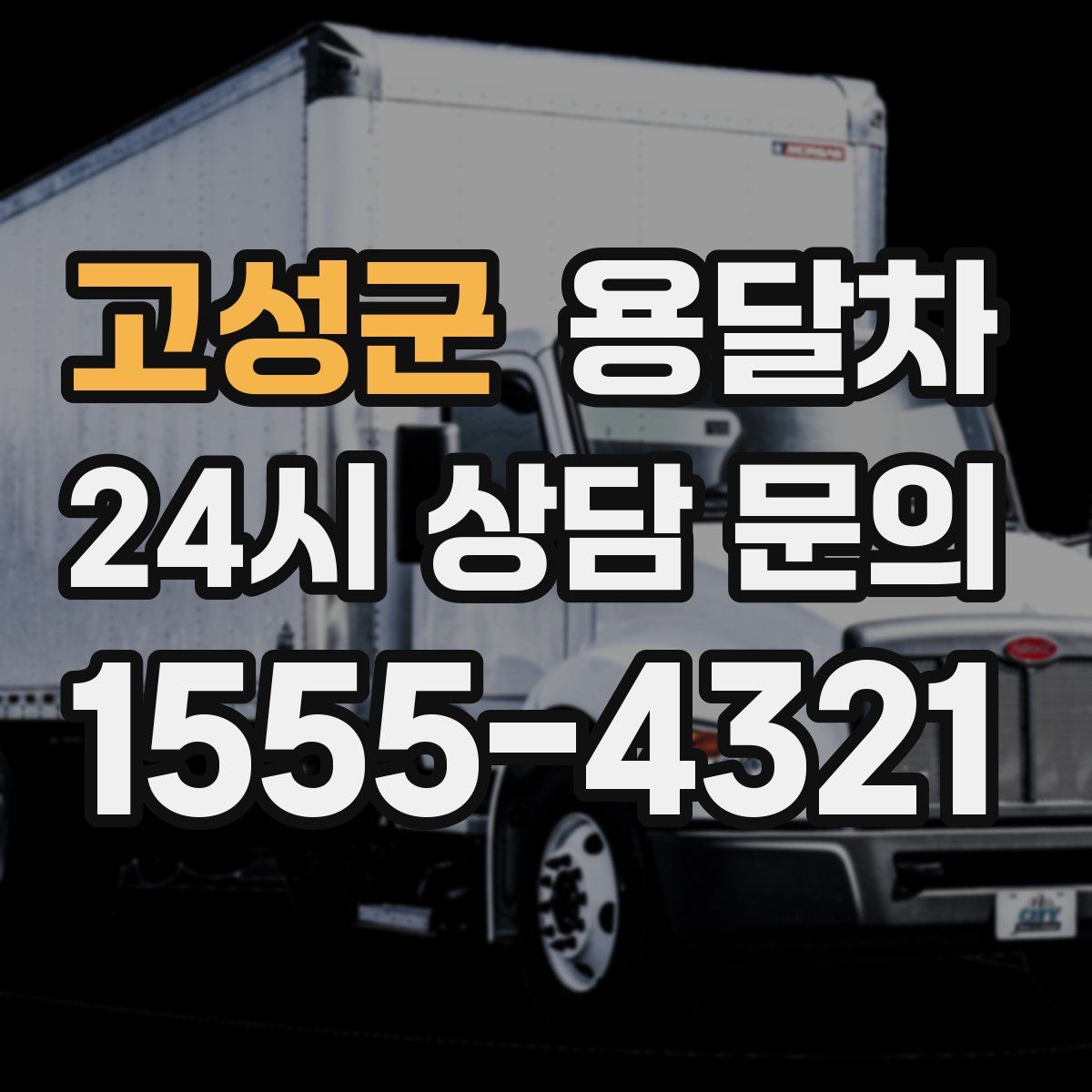 고성군 용달차