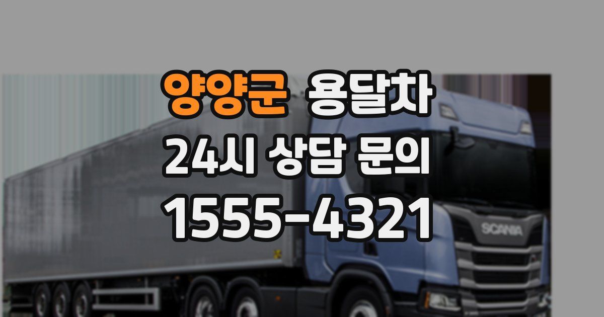 양양군 용달차