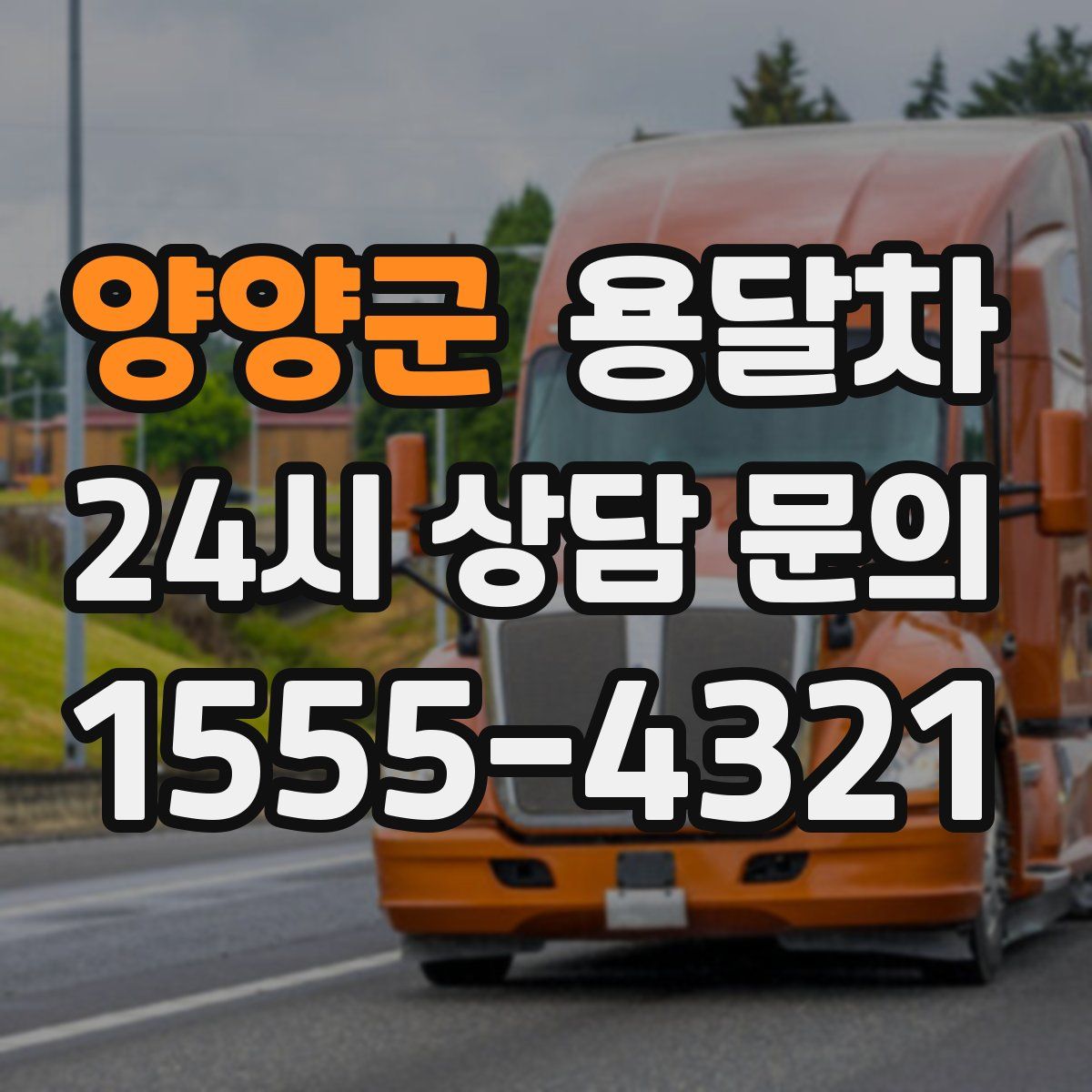 양양군 용달차
