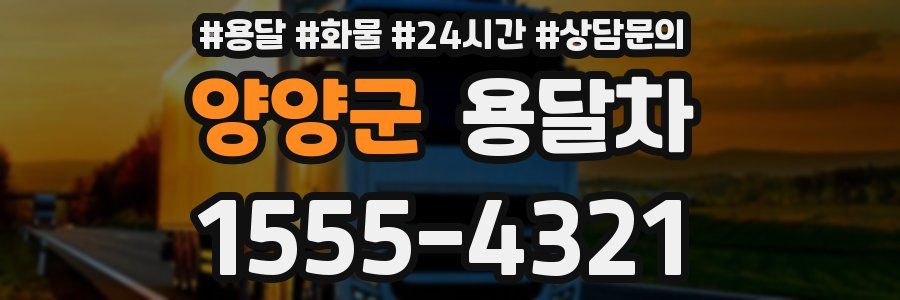 양양군 용달차