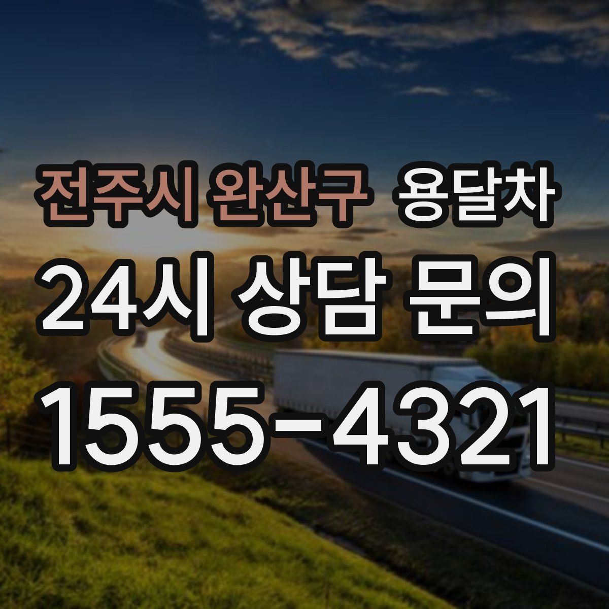 전주시 완산구 용달차 이용 후기에서 자주 나오는 만족 포인트