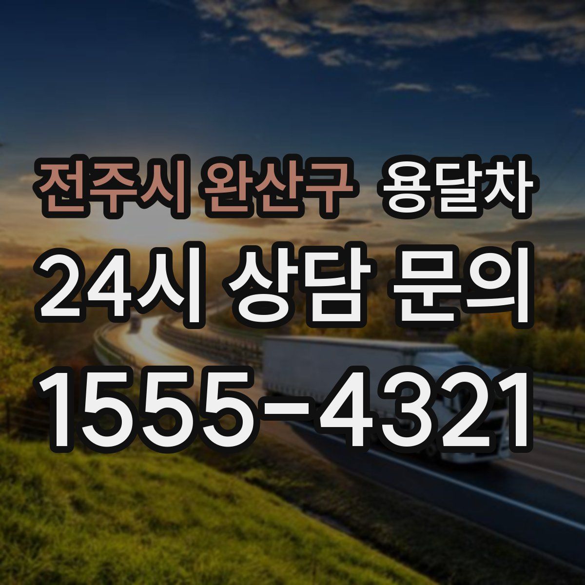 전주시 완산구 용달차