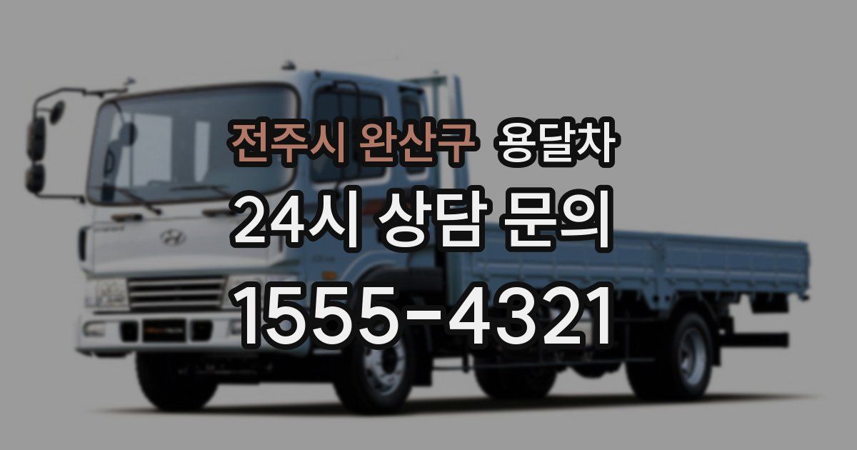 전주시 완산구 용달차