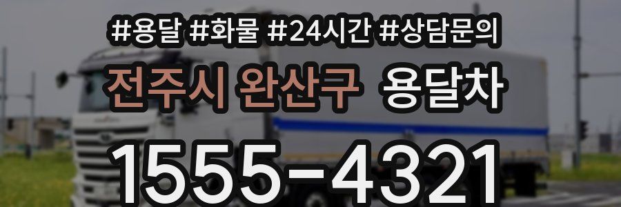 전주시 완산구 용달차