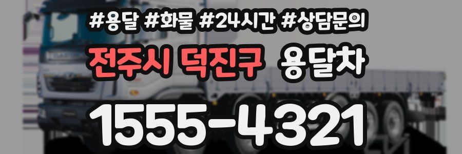 전주시 덕진구 용달차