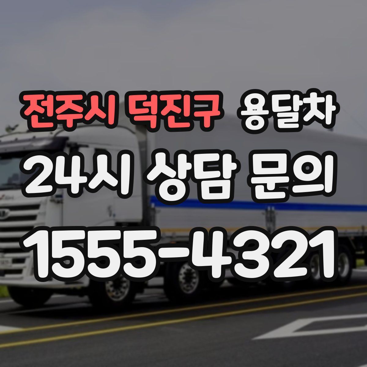 전주시 덕진구 용달차