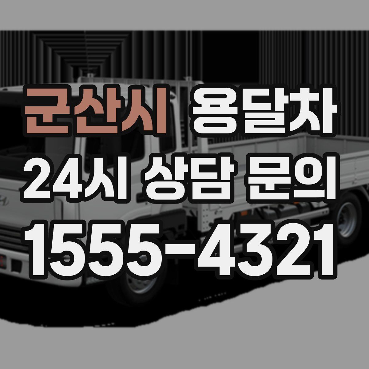 군산시 용달차