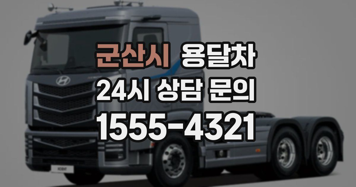 군산시 용달차