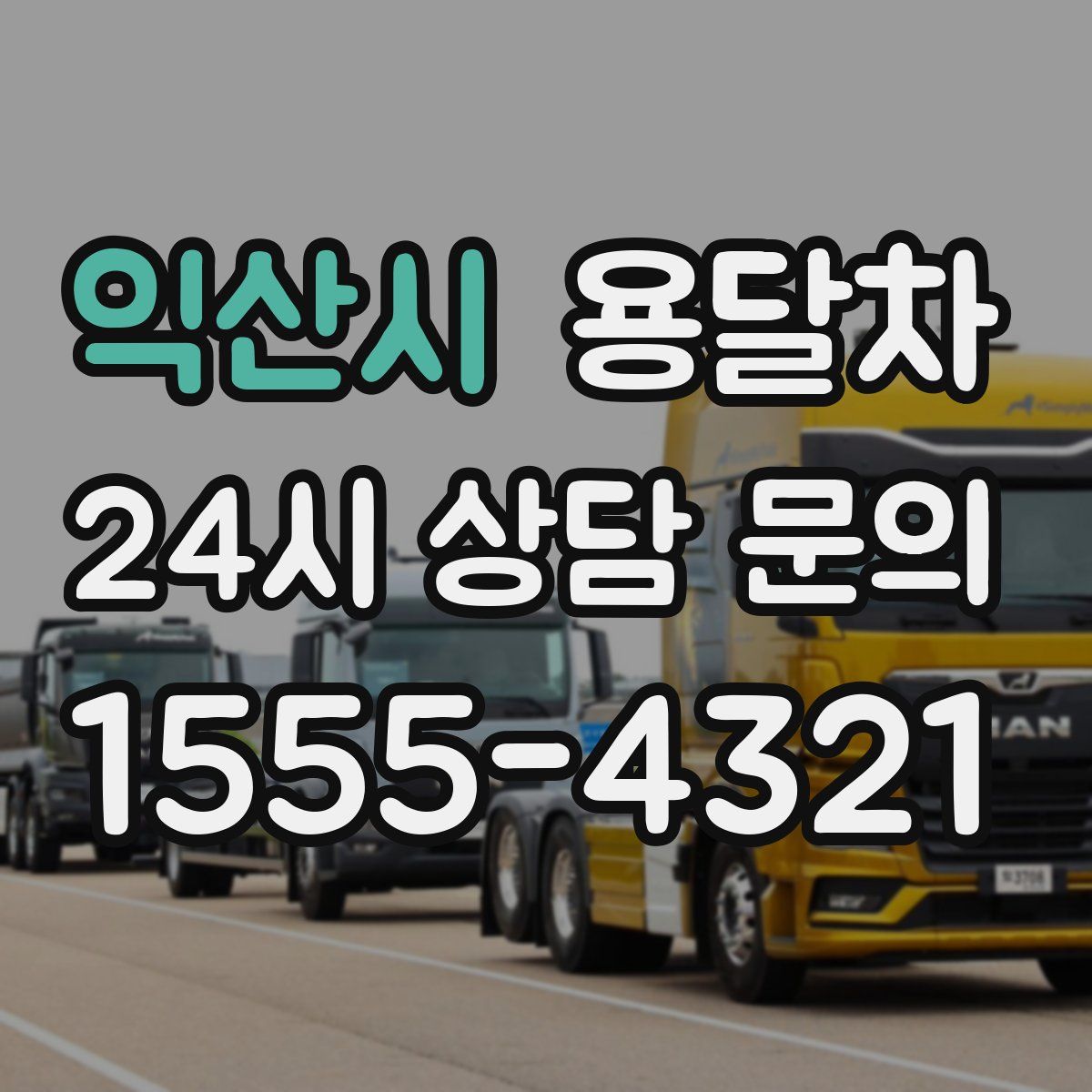 익산시 용달차