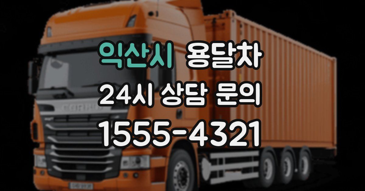 익산시 용달차