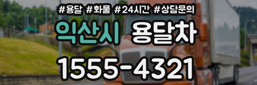 익산시 용달차