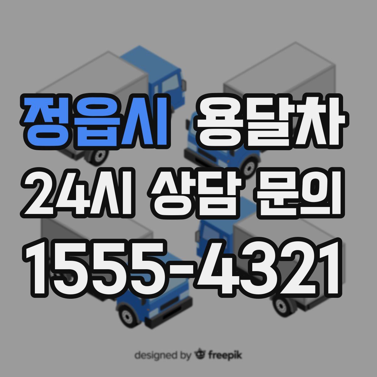 정읍시 용달차