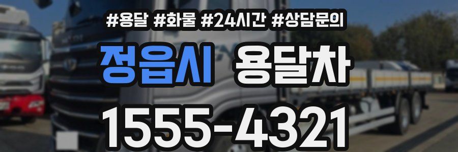 정읍시 용달차