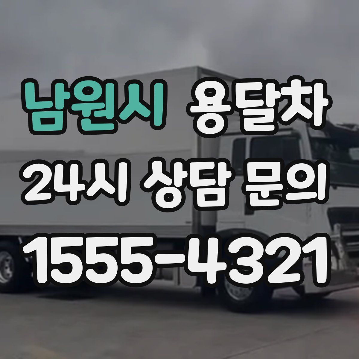 남원시 용달차