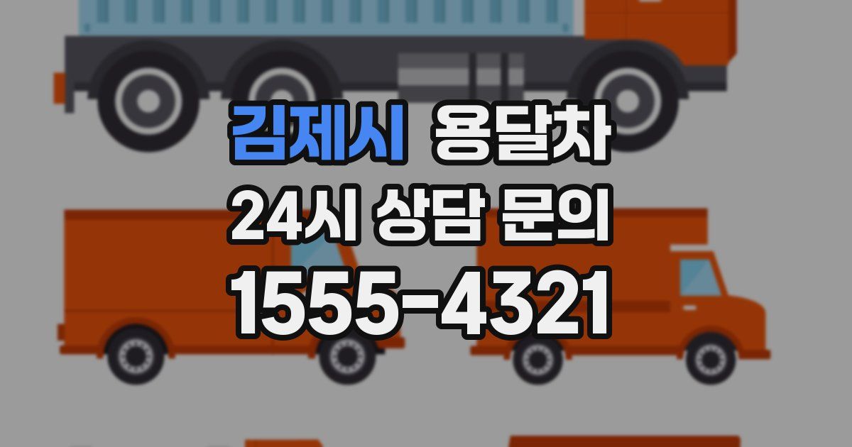 김제시 용달차