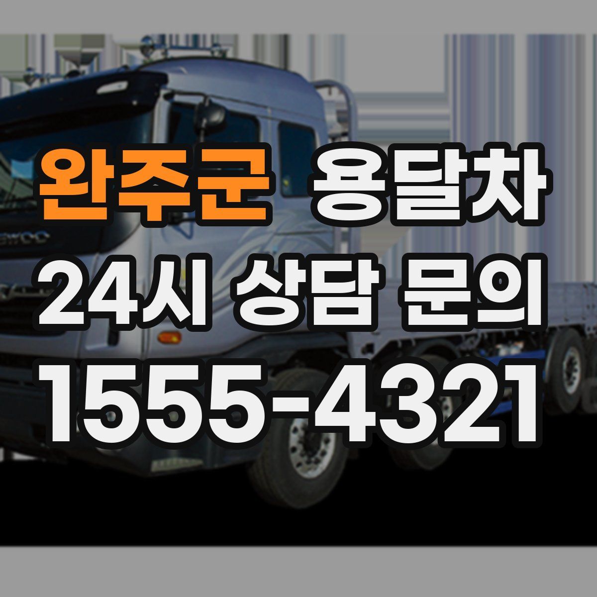 완주군 용달차