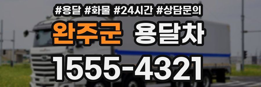 완주군 용달차