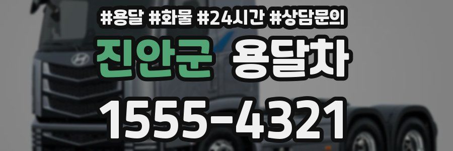 진안군 용달차