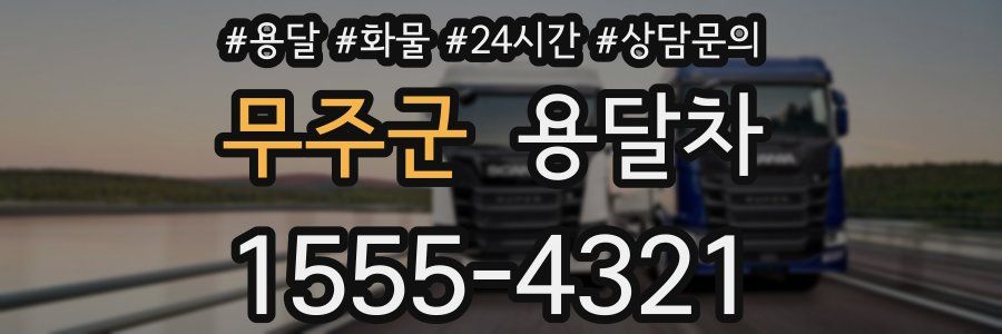 무주군 용달차