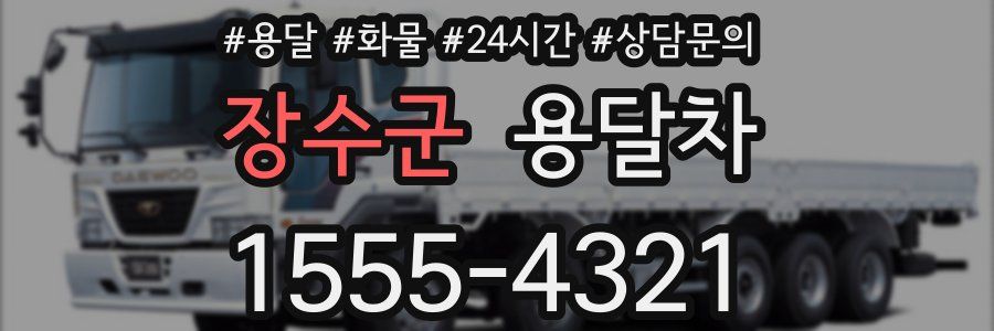 장수군 용달차