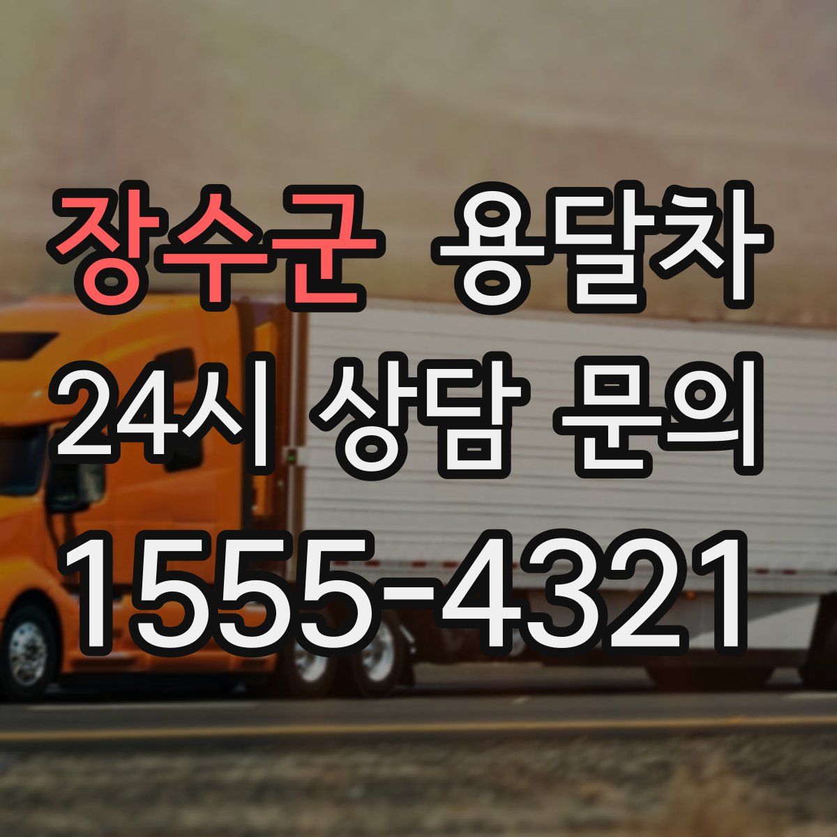 장수군 용달차