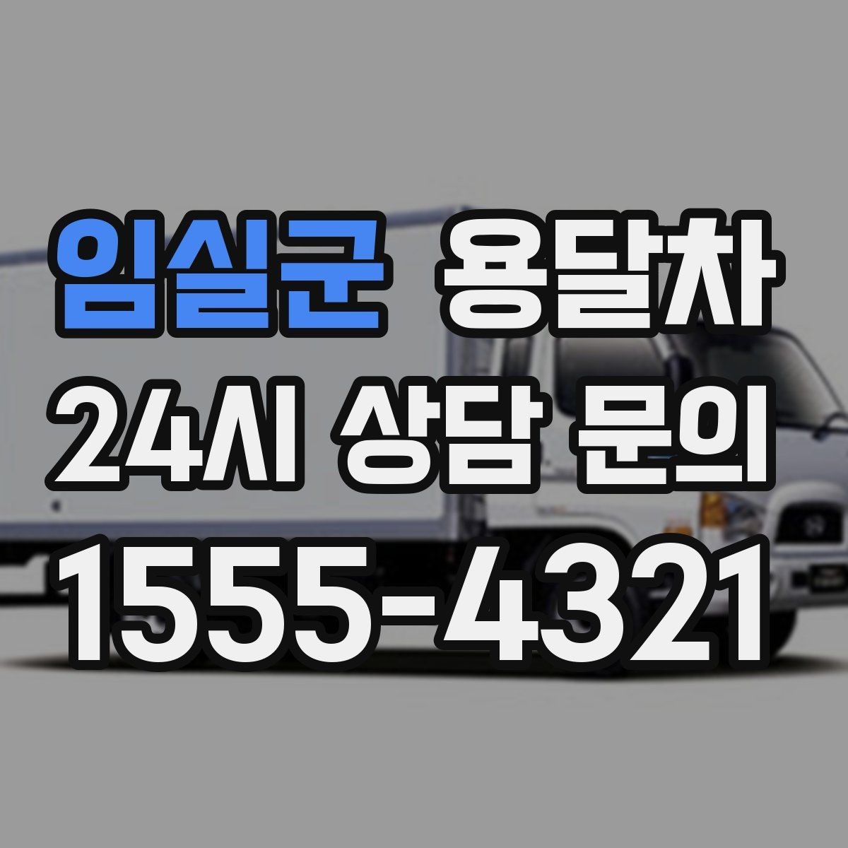 임실군 용달차 비용 문의할 때 함께 확인할 내용