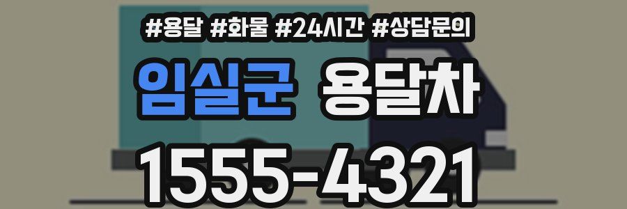 임실군 용달차