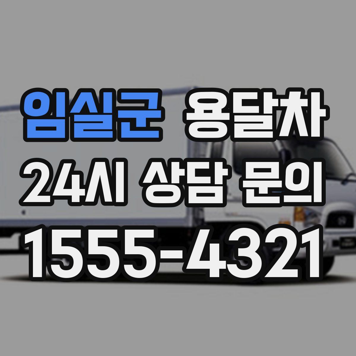 임실군 용달차