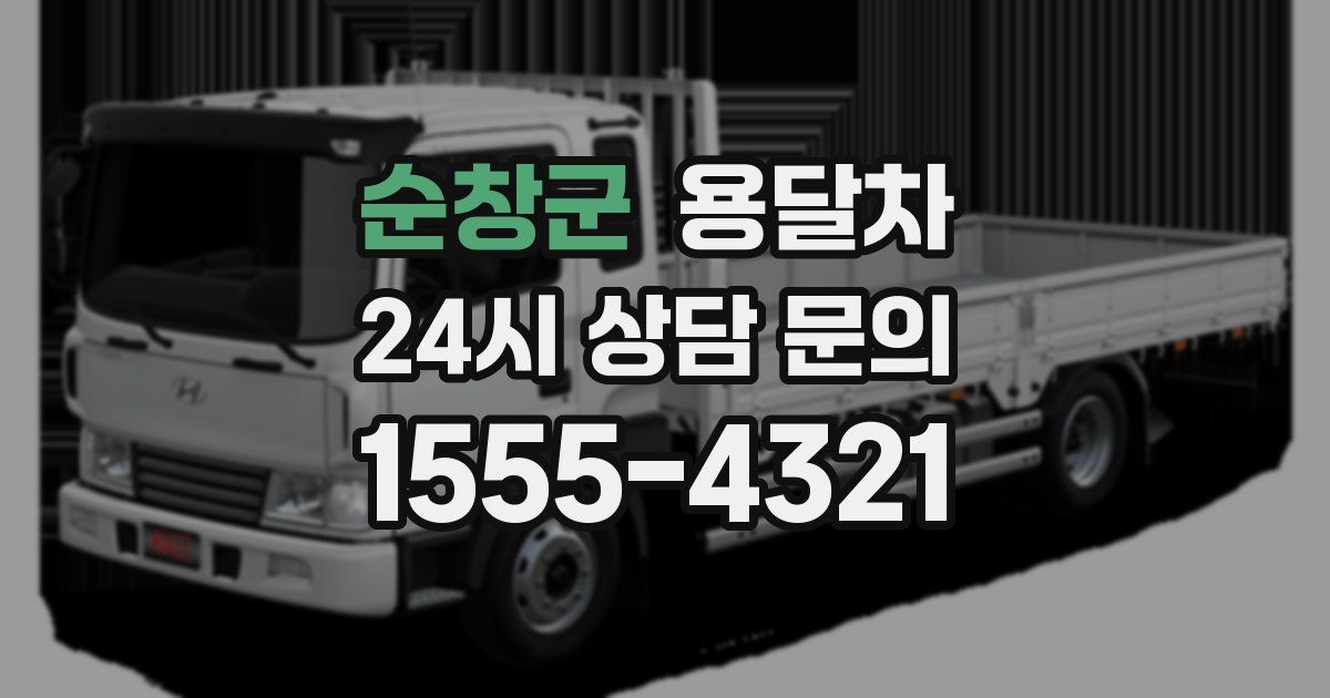 순창군 용달차