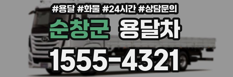 순창군 용달차
