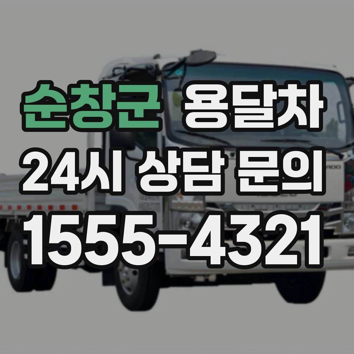 순창군 용달차