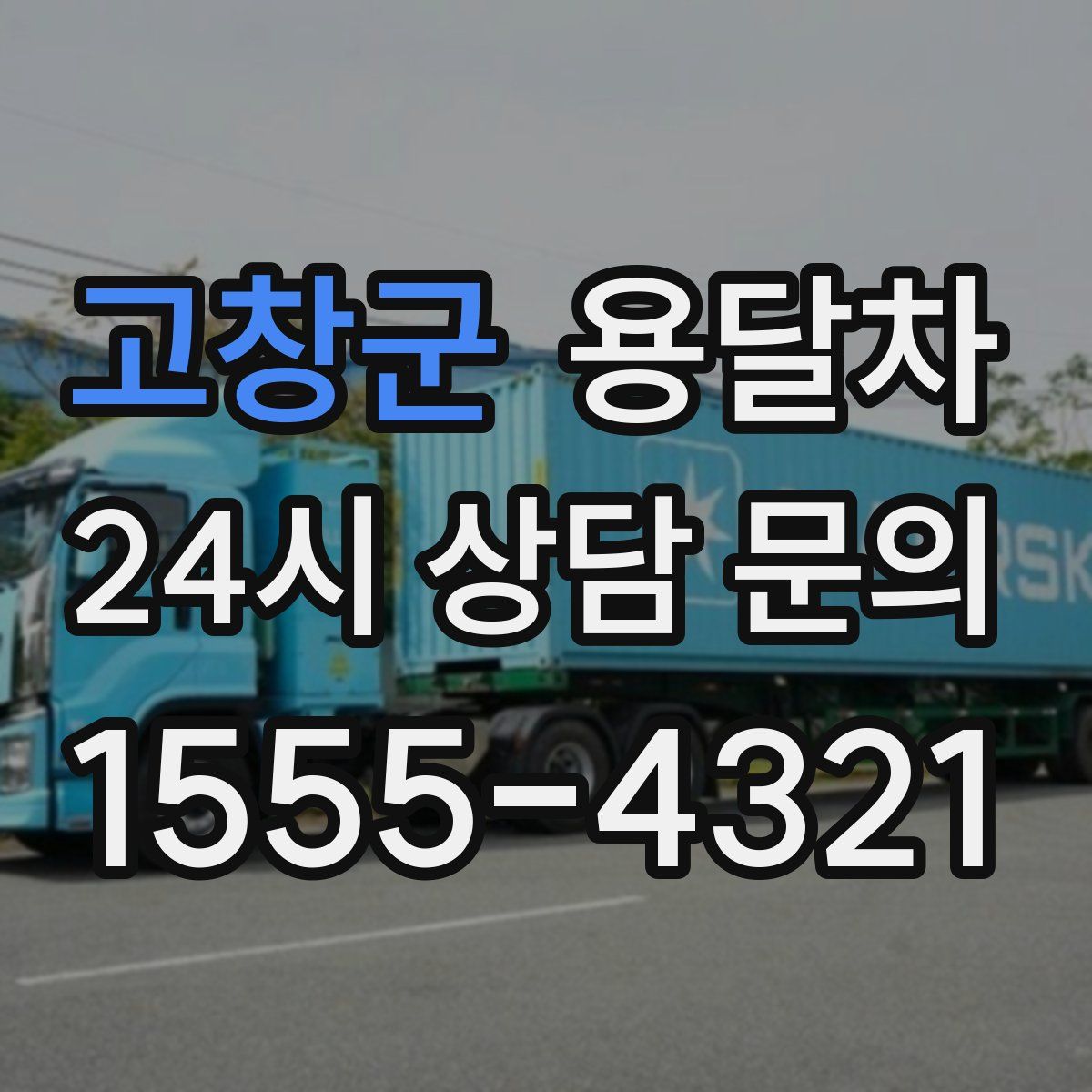 고창군 용달차