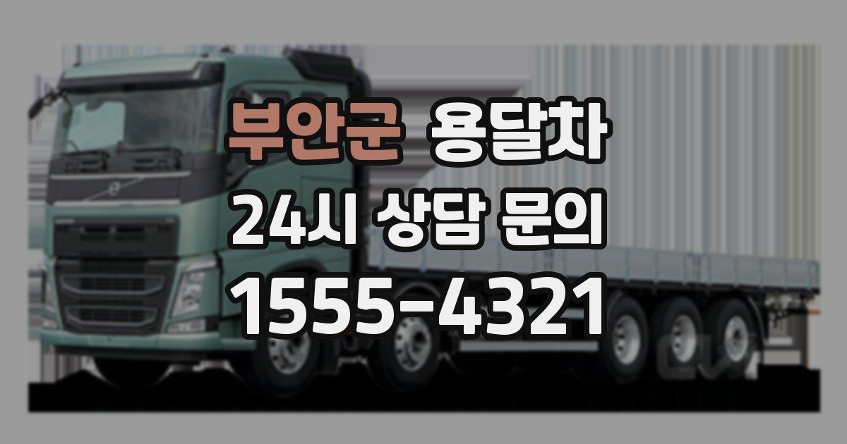 부안군 용달차