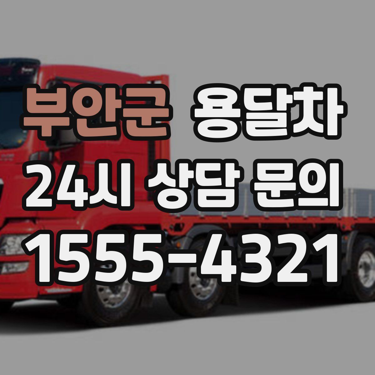 부안군 용달차