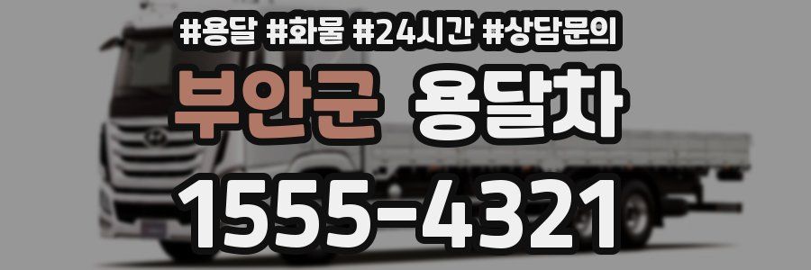 부안군 용달차