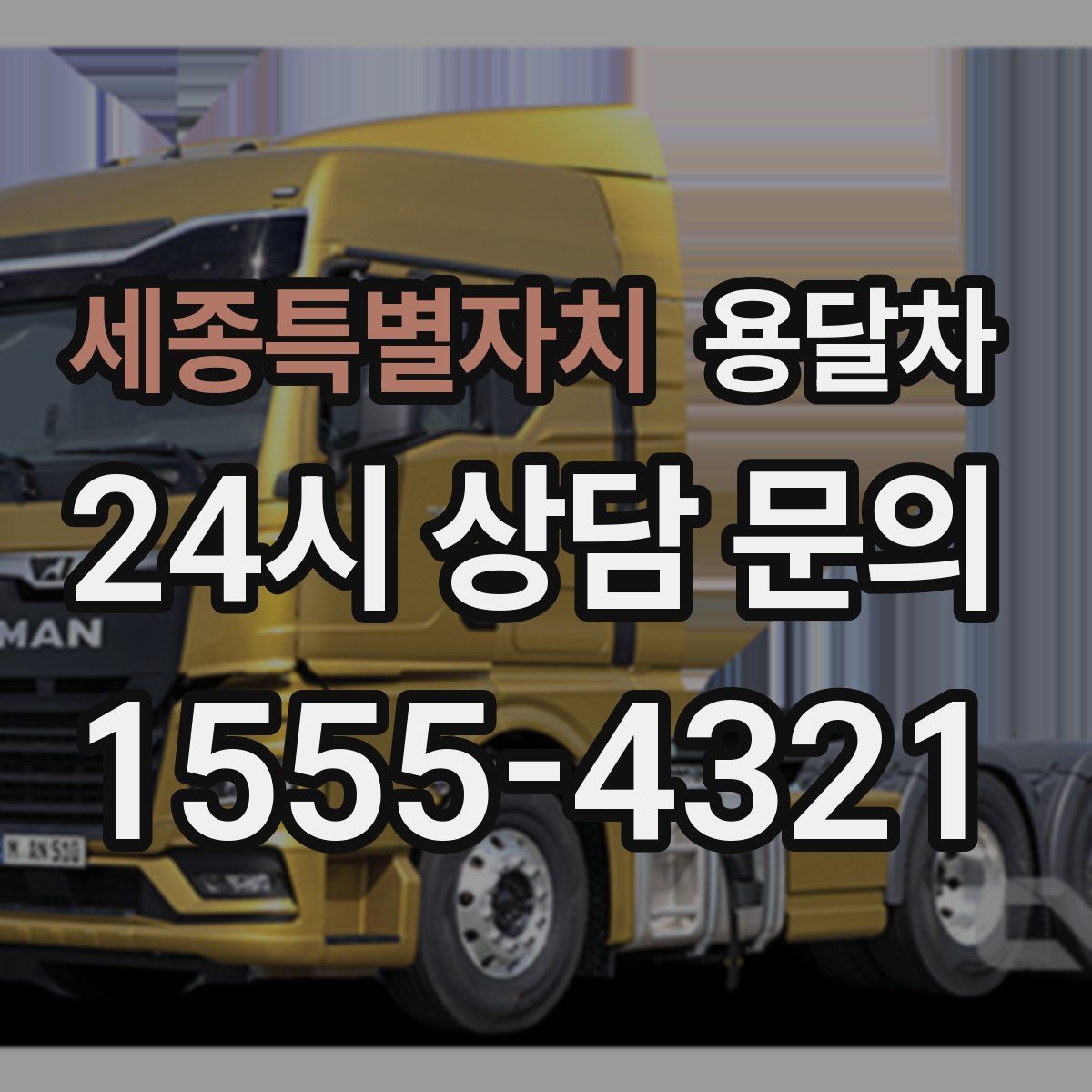 세종특별자치 용달차