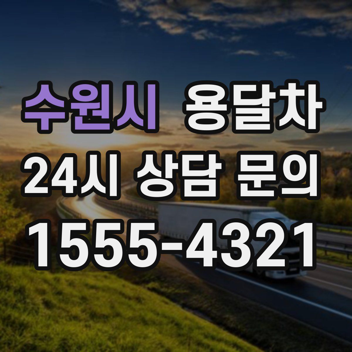 수원시 용달차