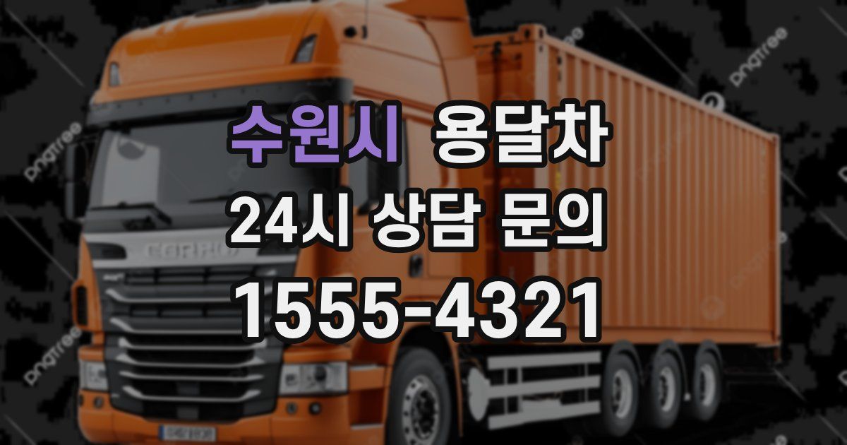 수원시 용달차