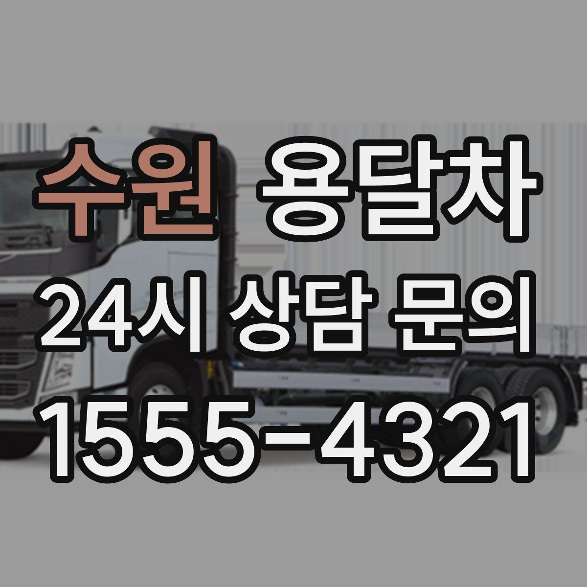 수원 용달차